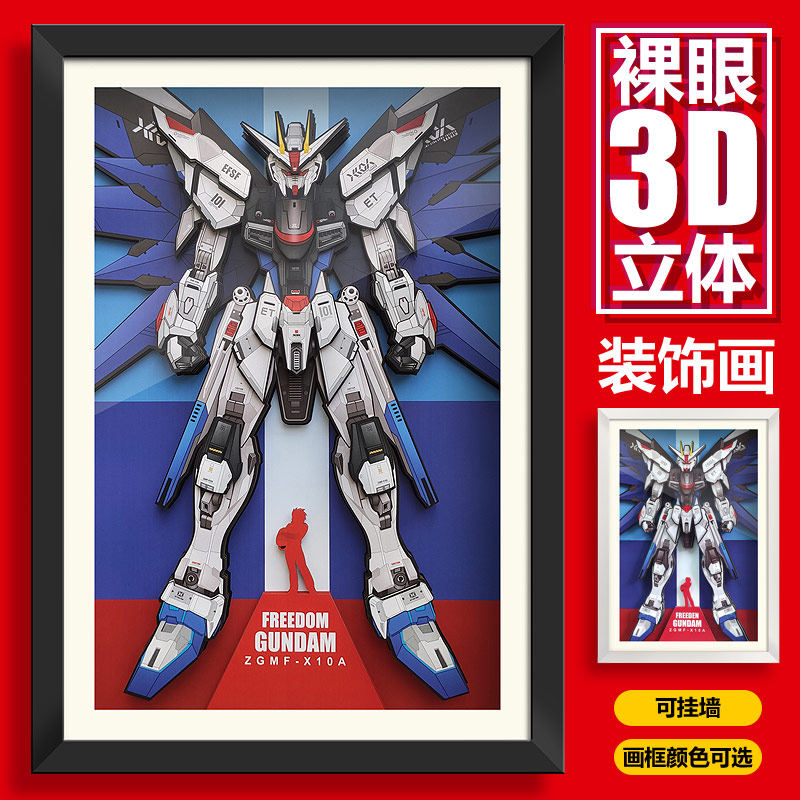 动漫游戏强袭自由高达3d现代纸艺立体装饰挂墙男孩房床头电竞壁画