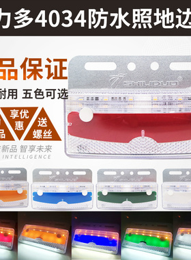 实力多4034大货车边灯24V超亮照地防水多功能挂车LED侧灯示宽灯