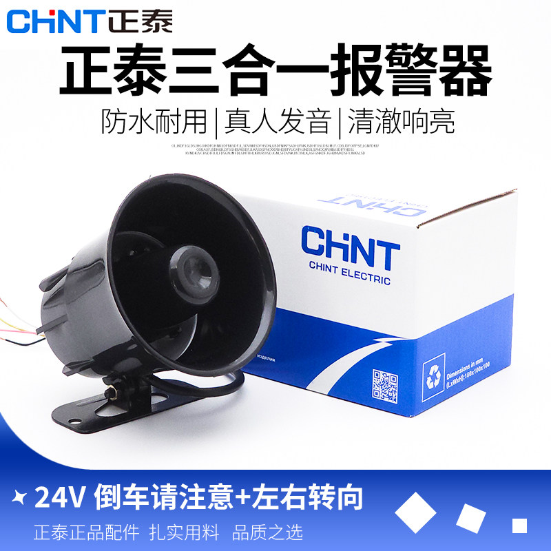 正泰货车倒车喇叭24V真人语音三合一左右转弯提示警示喇叭防水