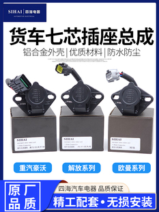 四海挂车七孔插座解放J6 欧曼天龙系列七孔链接线母座 重汽豪沃