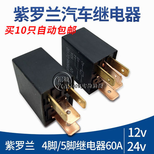 小型继电器12V24V60A紫罗兰继电