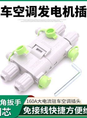 驻车空调插头防水大电流