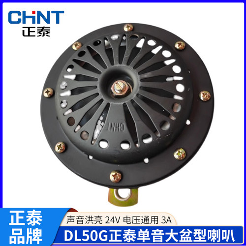 正泰汽车单音盆型喇叭DL50G