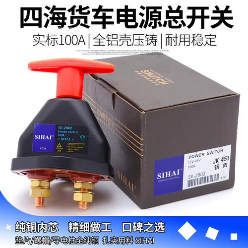 四海斯太尔电源总开关JK451