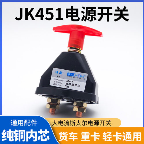 重型纯铜斯太尔电源开关