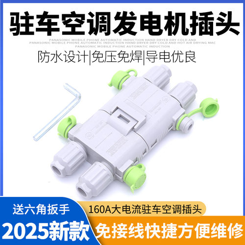 驻车空调电源插头防水大电流