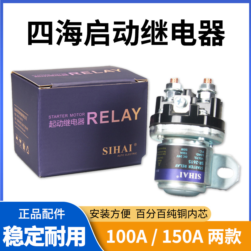 四海货车减速马达起动继电器
