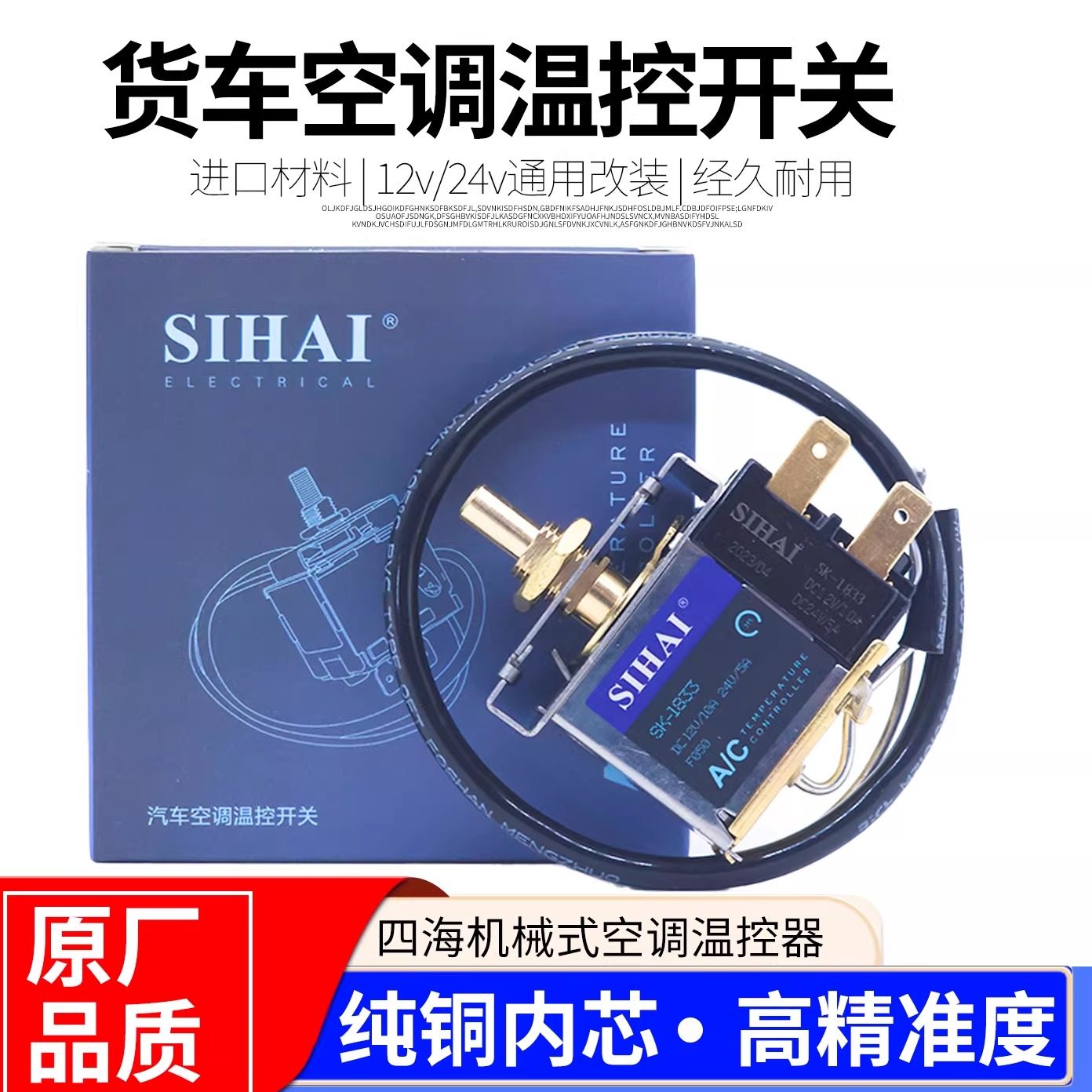 四海汽车空调温控开关可调温度12V24V货车空调自动控温器高精度