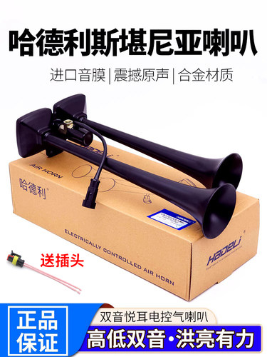 哈德利斯堪尼亚气喇叭响亮高品质