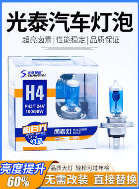 光泰汽车大灯卤素灯泡H1H3H4H7远近光灯雾灯超亮聚光24V100W货车