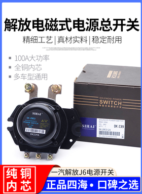 四海解放J6电磁式电源总开关电瓶断电总闸防漏电纯铜线圈DK239A