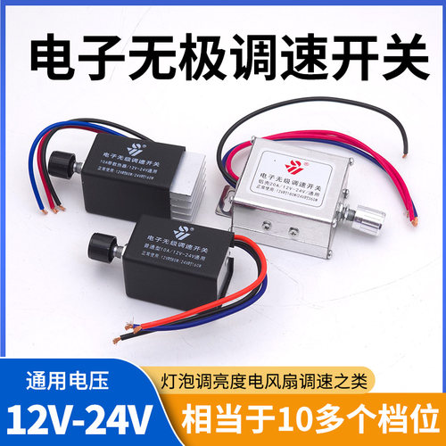 12v直流汽车电器无极调速开关
