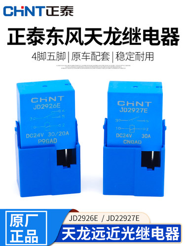 正泰东风天锦大力神远近光继电器