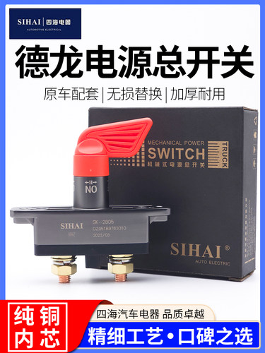 四海德龙M3000电源开关