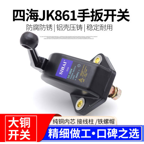 四海高品质货车电源开关JK861