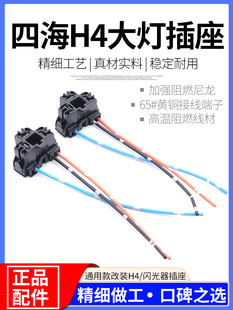 四海H4大灯插座汽车大灯插头尼龙阻燃闪光器灯座三插纯铜耐高温