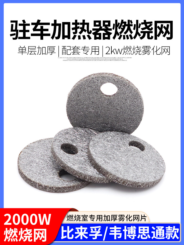 比来孚驻车加热器滤网燃烧室用单孔挥发网韦博思通雾化网燃烧网