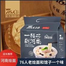 河南76人老烩面 郑州烩面速食非油炸羊肉袋装滋补老烩面四联包