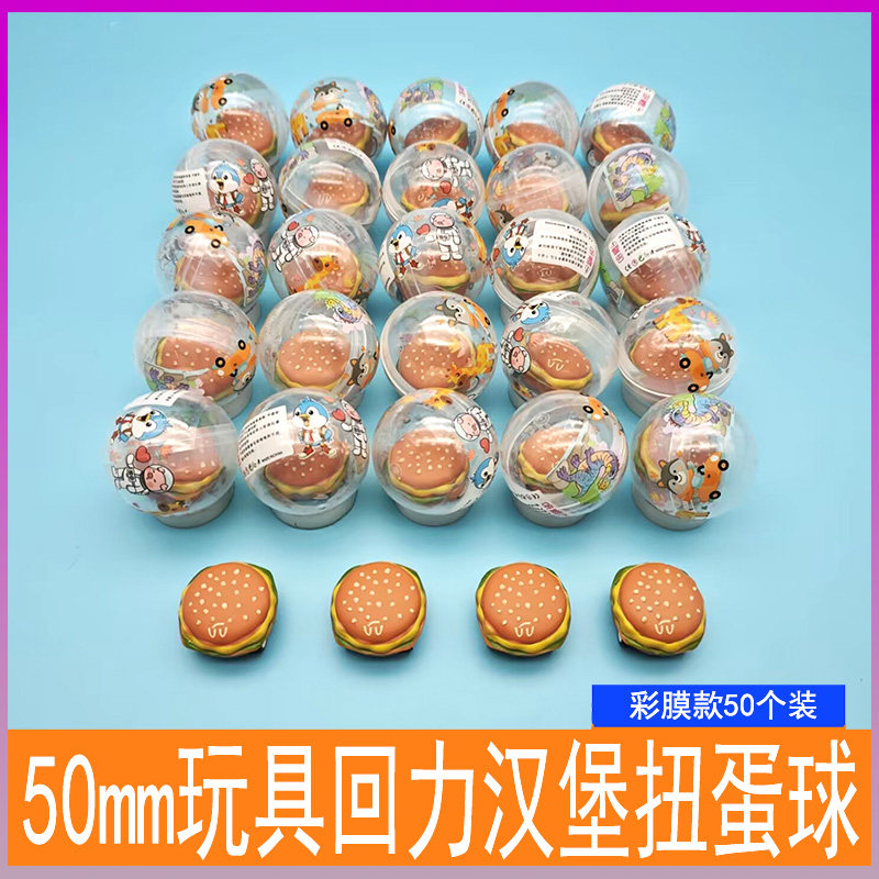 50mm扭蛋球汉堡回力车糖果精灵一元扭蛋机小礼品塑料透明球5CM蛋
