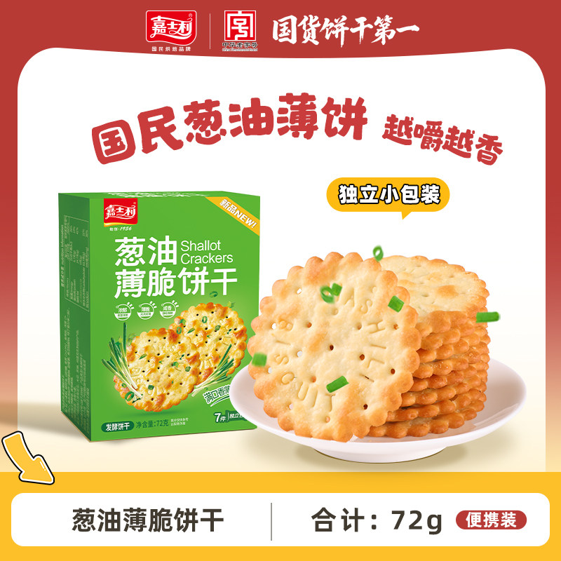 嘉士利葱油薄脆饼干咸味葱油葱香早餐饱腹解馋小吃休闲下午茶零食图片
