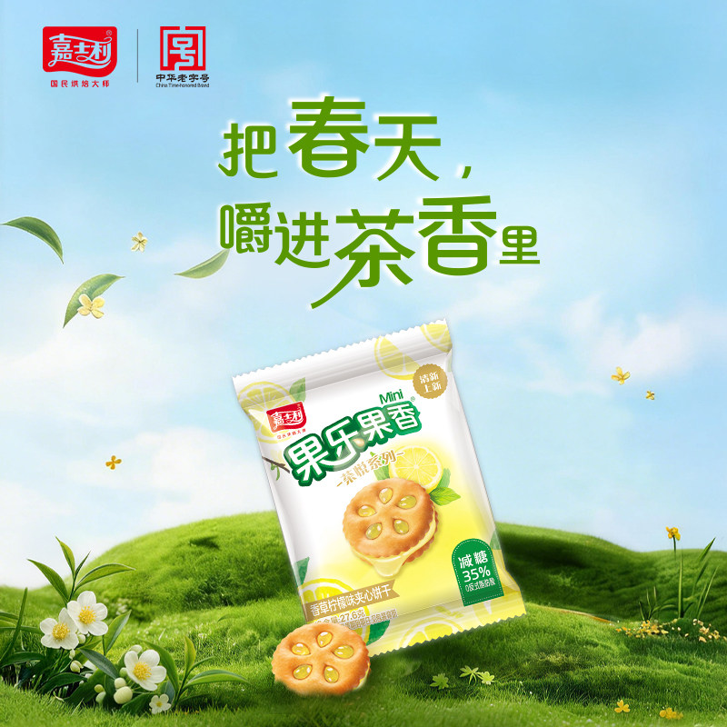 嘉士利果乐果香夹心茶悦香草柠檬味果酱夹心饼干早餐下午茶零食