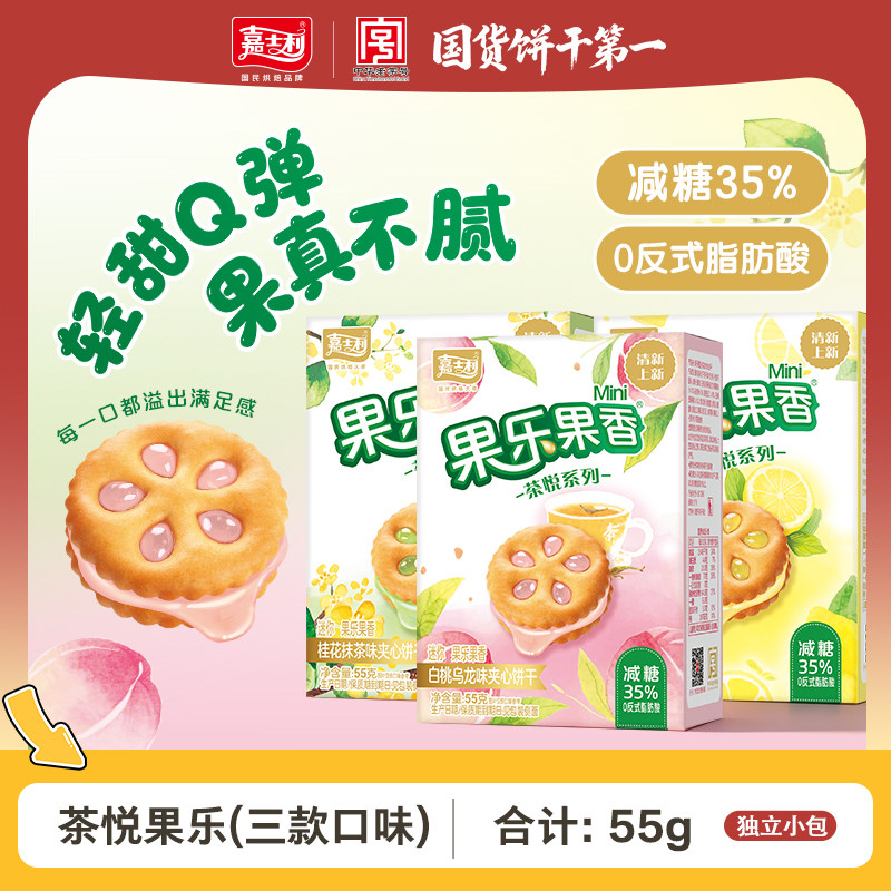 嘉士利果乐果香茶悦系列白桃乌龙夹心饼桂花抹茶果酱夹心饼干零食