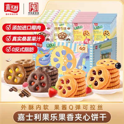 嘉士利果乐果香夹心饼干轻食果酱圆饼纤维休闲零食小包装组合装