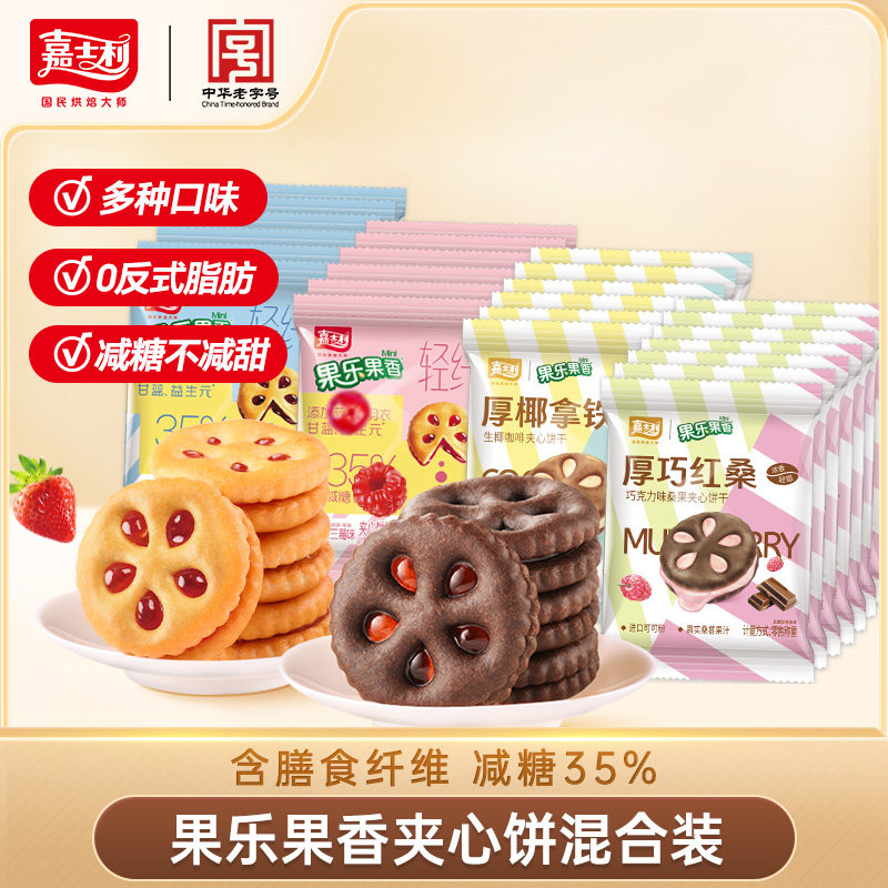 嘉士利果乐果香夹心饼干果酱圆饼营养早餐休闲零食混合口味组合装