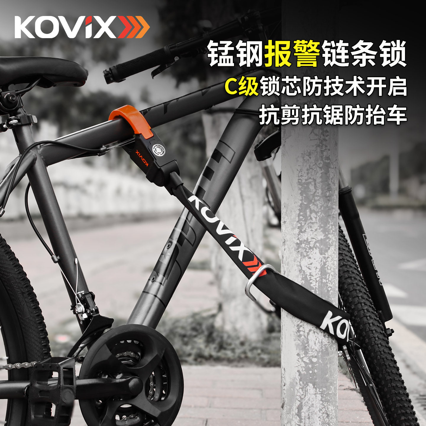kovix自行车锁报警链条锁电动滑板车锁山地车链锁公路车防盗锁