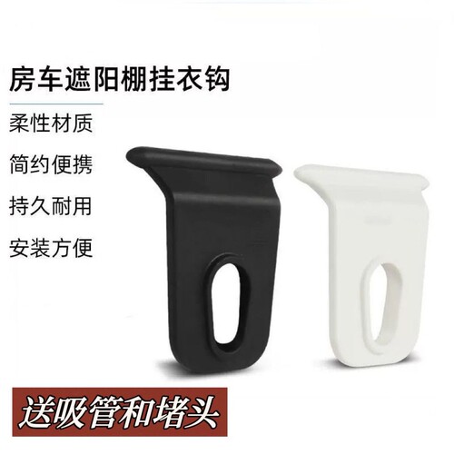 房车改装配件遮阳棚挂钩 拖挂房车侧边帐晾衣钩户外挂衣钩送吸管
