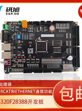 研旭YXDSP-F28388D dsp 开发板/一体板/三核处理器/Ethercat通信