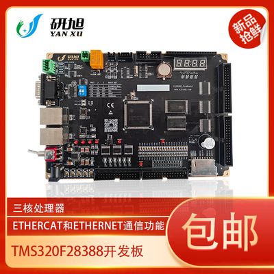 研旭YXDSP-F28388D dsp 开发板/一体板/三核处理器/Ethercat通信