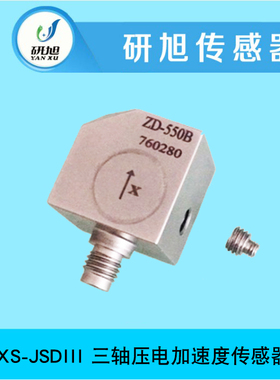 [预售]研旭三轴压电加速度传感器YXS-ZD-550B  高灵敏 线性好