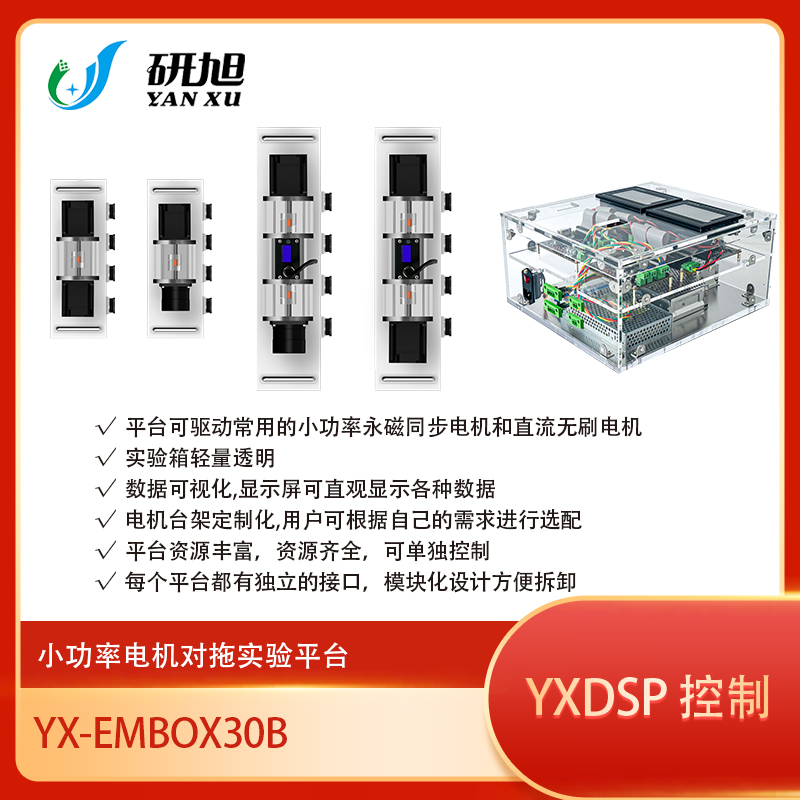 研旭电机控制教学实验平台