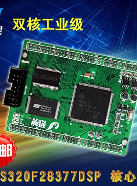 研旭TMS320F28377核心板 28377双核工业级板卡 dsp学习开发板