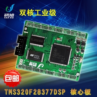 研旭TMS320F28377核心板 dsp学习开发板 28377双核工业级板卡