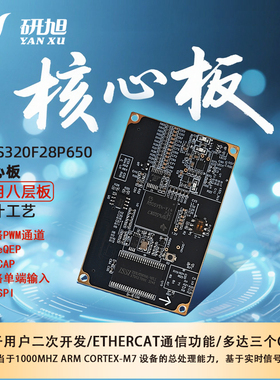 研旭YXDSP-F28P650核心板/dsp开发板/至尊板/三核/ETHERCAT通信