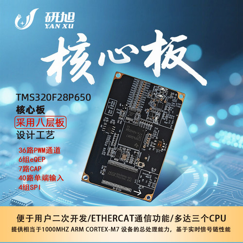 研旭YXDSP-F28P650核心板/dsp开发板/至尊板/三核/ETHERCAT通信