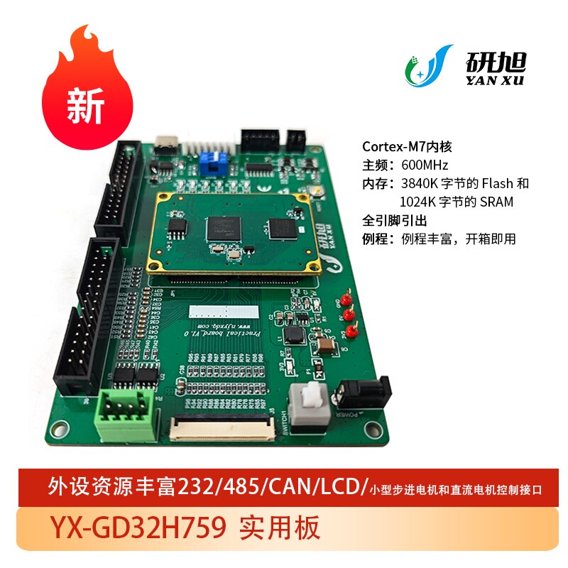 研旭YX-GD32H759实用板ARM开发板图片