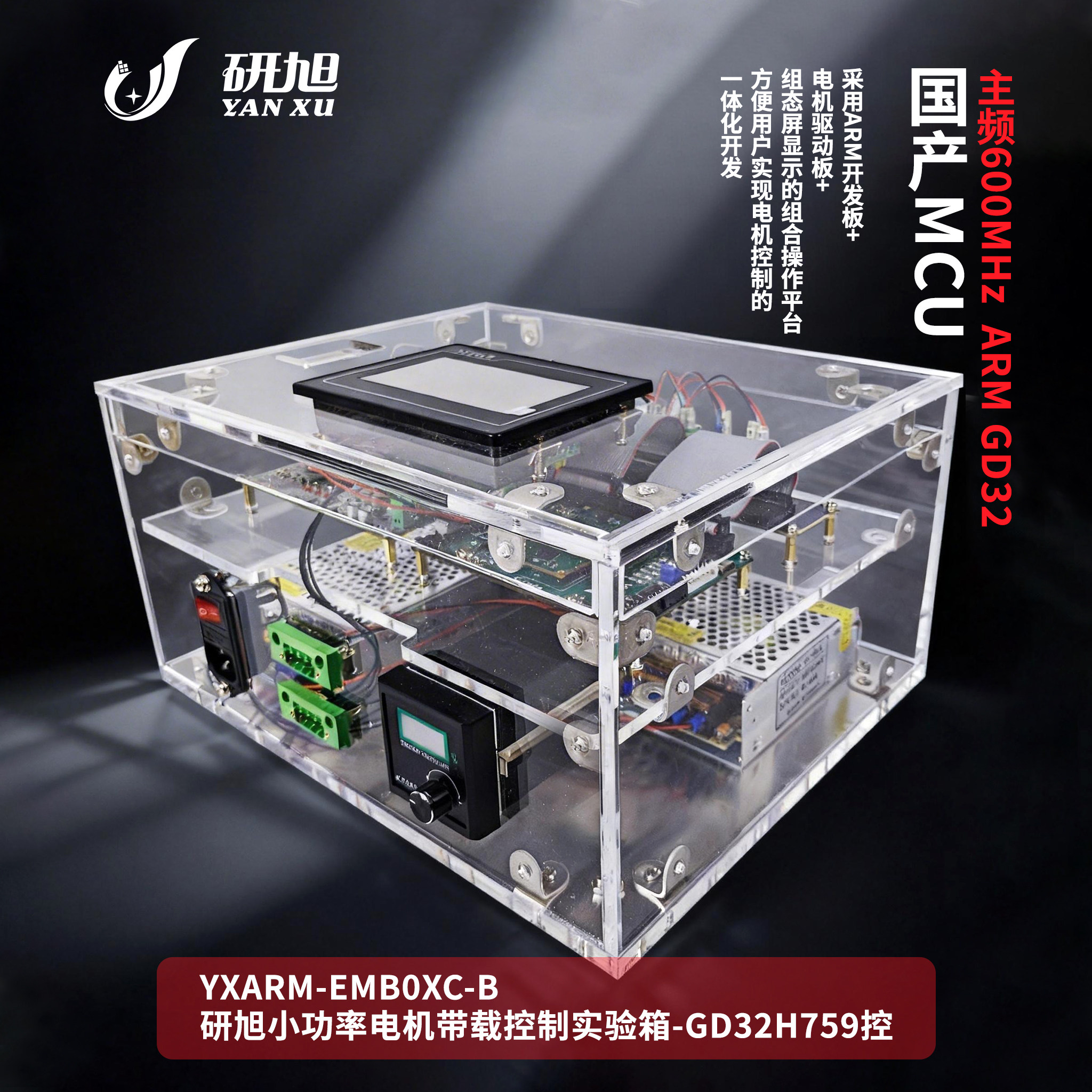 研旭小功率电机带载控制实验箱 ARM 电机控制 电力拖动 国产主控