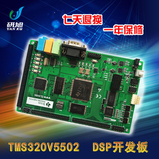 学习板 c5000系列嵌入式 研旭TMS320V5502DSP开发板 TI德州仪器