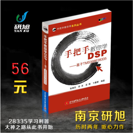 手把手教你学DSP-基于TMS320F28335 研旭28335学习开发书手册