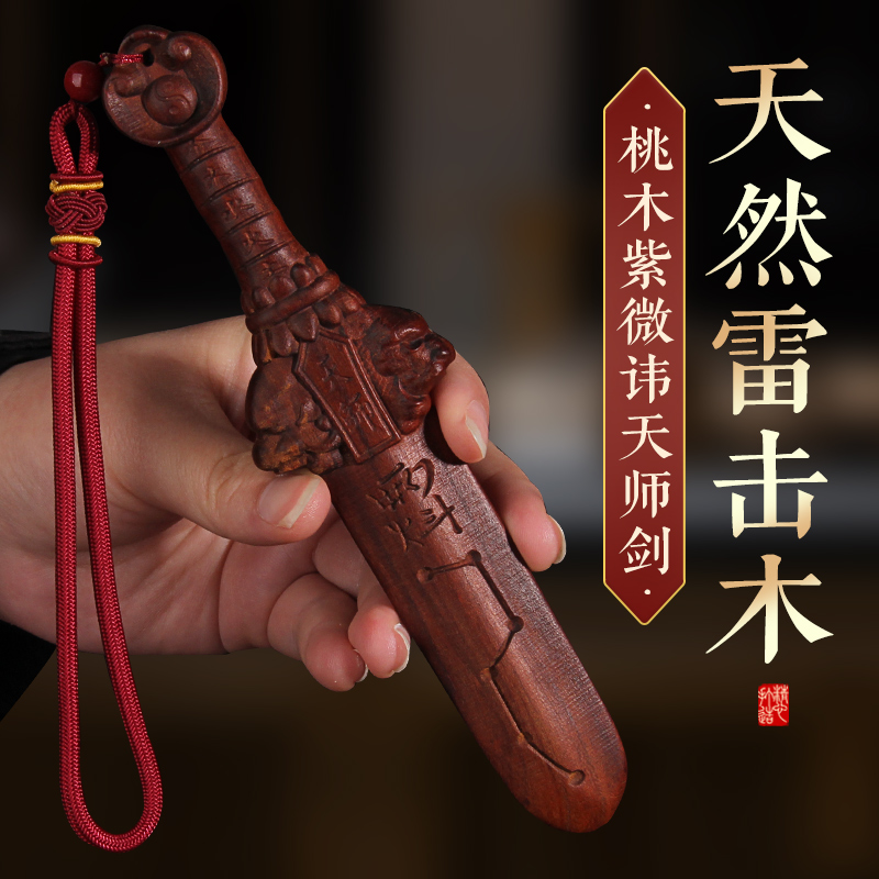 天然雷击木桃木剑紫微讳天师剑挂件七星儿童婴儿木雕客厅卧室门口
