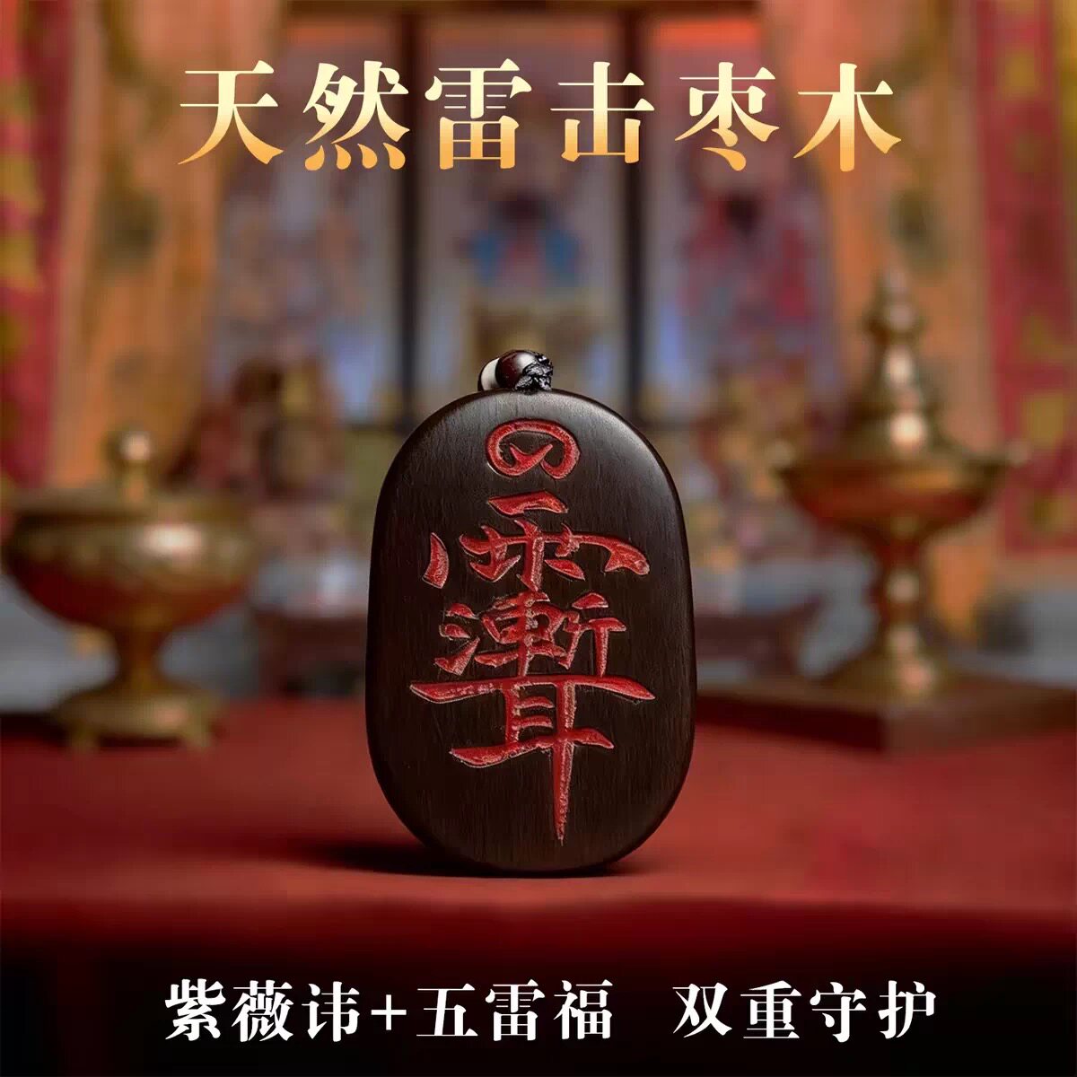 天然雷击枣木紫薇讳五雷吊坠平安本命年汽车挂件道家无事牌旗舰店