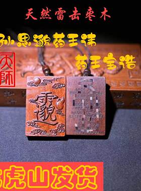 龙虎山直发天师道天然百年老枣木孙思邈讳字药王宝诰平安吊坠牌