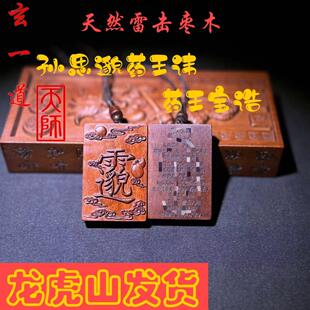 龙虎山直发天师道天然百年老枣木孙思邈讳字药王宝诰平安吊坠牌