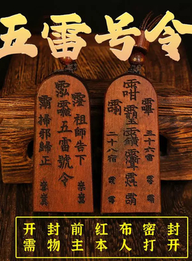 龙虎山天师府旗舰店雷击枣木令牌道家用品五雷号令令牌道家用品