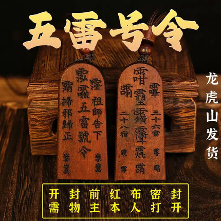 龙虎山天师府旗舰店雷击枣木令牌道家用品五雷号令令牌道家用品