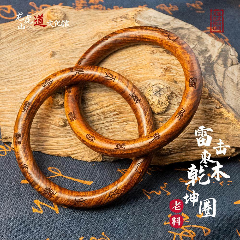 【龙虎山】雷击枣木道家乾坤圈阴阳镯乾坤一体阴阳环饰品新中式
