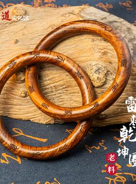 【龙虎山】雷击枣木道家乾坤圈阴阳镯乾坤一体阴阳环饰品新中式